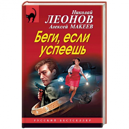 Отечественный мужской детектив, книга Беги, если успеешь купить по скидке