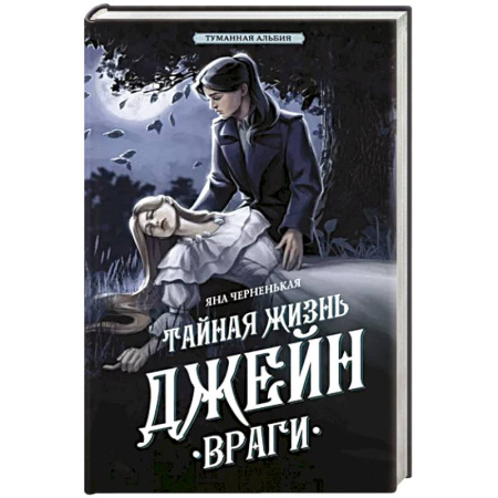 Отечественный женский детектив, книга Тайная жизнь Джейн. Враги купить по скидке