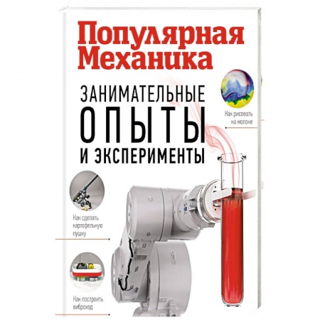 Все обо всем. Универсальные энциклопедии, книга Занимательные опыты и эксперименты купить по скидке