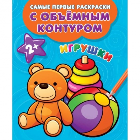 Развивающие раскраски, книга Игрушки купить по скидке