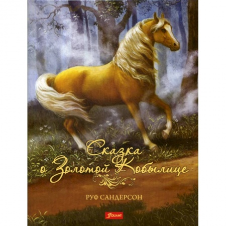 Эпос. Фольклор. Мифы, книга Сказка о золотой кобылице купить по скидке