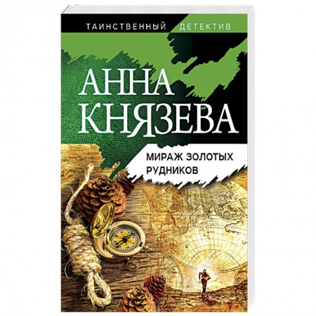 Отечественный женский детектив, книга Мираж золотых рудников купить по скидке