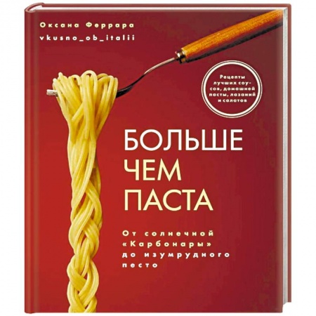 Крупы. Каши. Макароны, книга Больше чем паста. От солнечной «Карбонары» до изумрудного песто купить по скидке