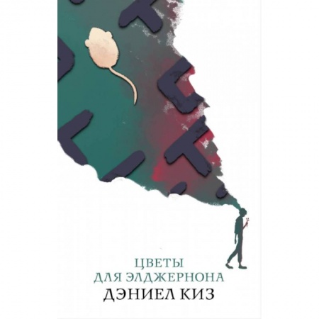 Зарубежная современная проза, книга Цветы для Элджернона купить по скидке