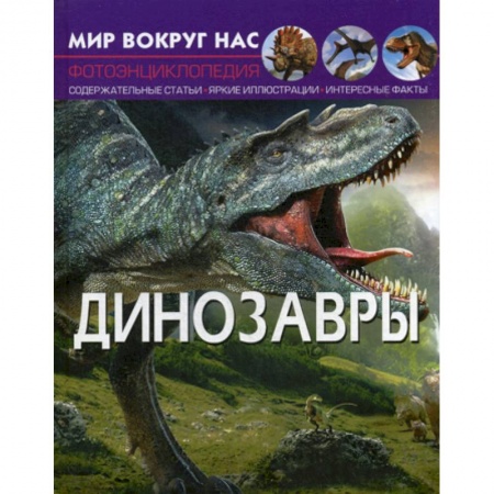 Доисторическая жизнь. Динозавры, книга Мир вокруг нас. Динозавры купить по скидке