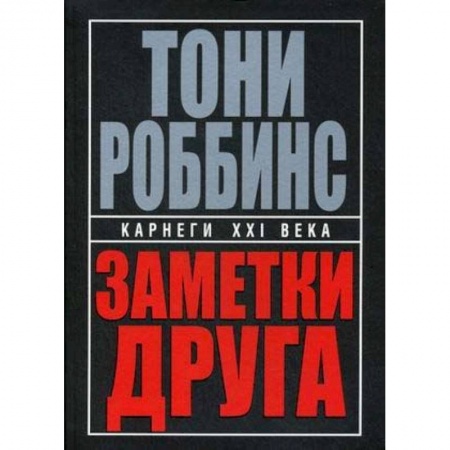Практическая психология, книга Заметки друга купить по скидке