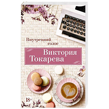 Внутренний голос