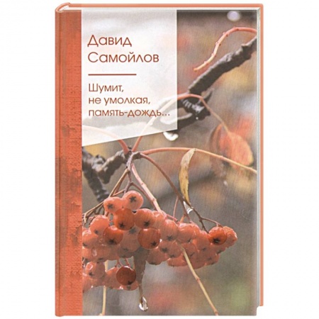 Русская поэзия, книга Шумит, не умолкая, память-дождь... купить по скидке
