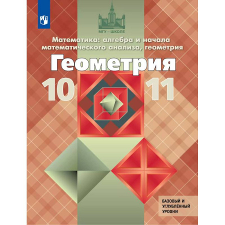 Математика. Алгебра. Геометрия, книга Геометрия. 10-11 класс. Учебник. Базовый и углублённый уровни купить по скидке