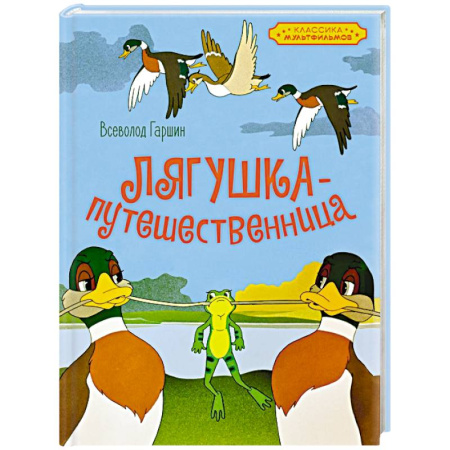Отечественные мультфильмы, книга Лягушка-путешественница купить по скидке