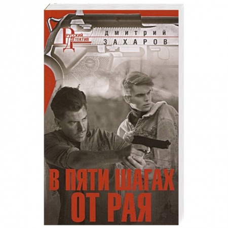 Отечественный мужской детектив, книга В пяти шагах от Рая купить по скидке