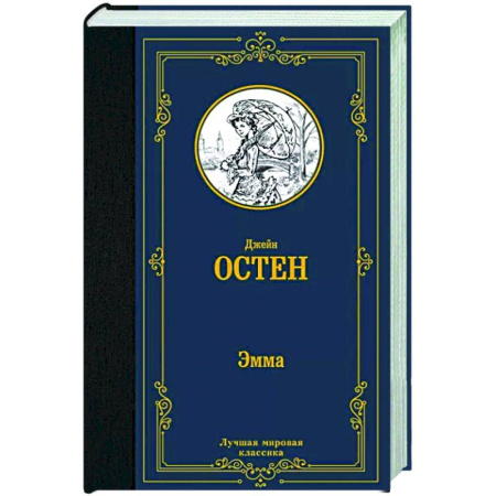 Зарубежная классика, книга Эмма купить по скидке