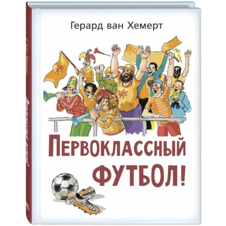 Повести и рассказы о детях, книга Первоклассный футбол! купить по скидке