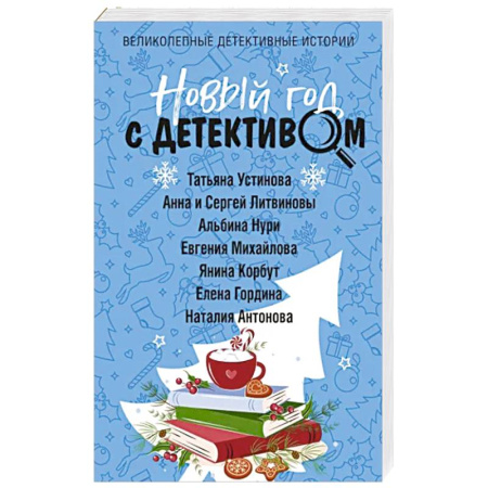 Отечественный женский детектив, книга Новый год с детективом купить по скидке
