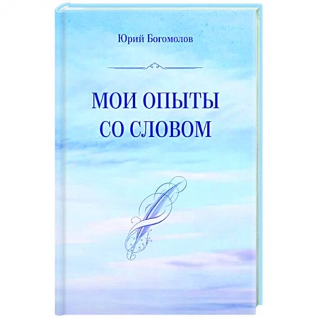 Русская поэзия, книга Мои опыты со словом купить по скидке