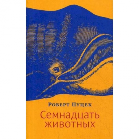 Русская современная проза, книга Семнадцать животных купить по скидке