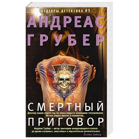 Отечественный мужской детектив, книга Смертный приговор купить по скидке