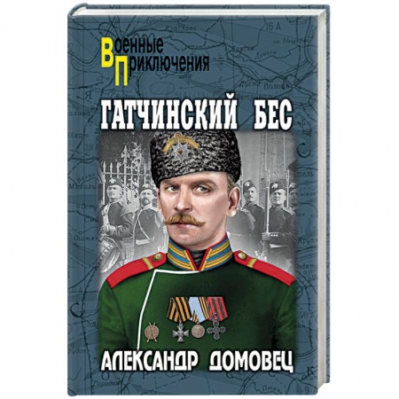 Отечественный мужской детектив, книга Гатчинский бес купить по скидке