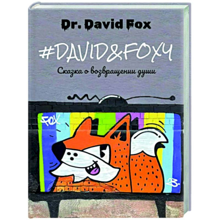 Зарубежное фэнтези, книга David&Foxy. Сказка о возвращении души купить по скидке