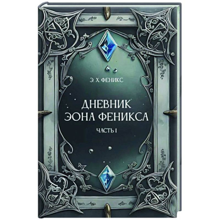 Зарубежное фэнтези, книга Дневник Эона Феникса. Часть 1 купить по скидке