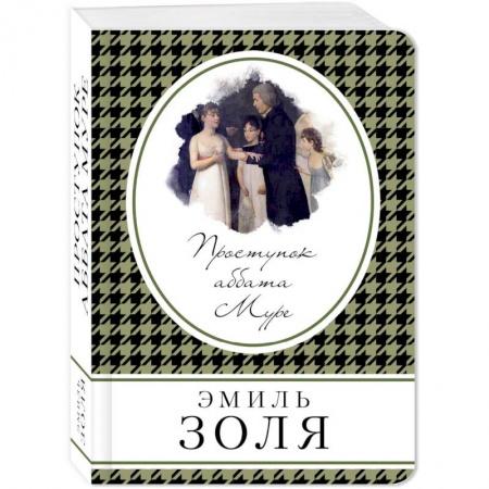 Зарубежная классика, книга Проступок аббата Муре купить по скидке