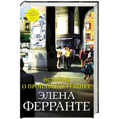 Зарубежная современная проза, книга История о пропавшем ребенке купить по скидке