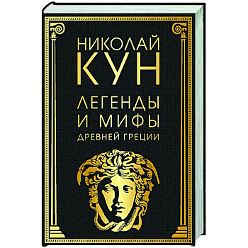 Легенды и мифы Древней Греции