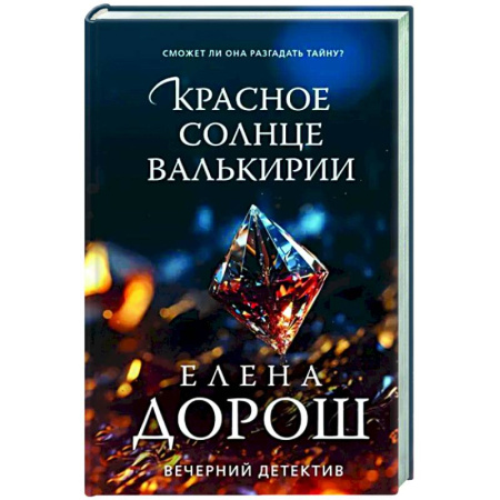 Отечественный женский детектив, книга Красное солнце валькирии купить по скидке