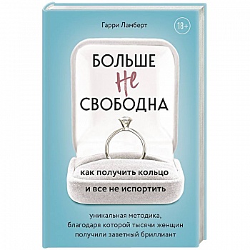 Больше не свободна. Как получить кольцо и все не испортить