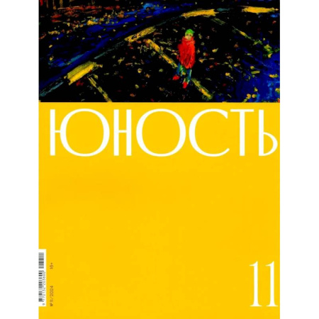 Журналы, книга Журнал 'Юность' № 11/2024 купить по скидке