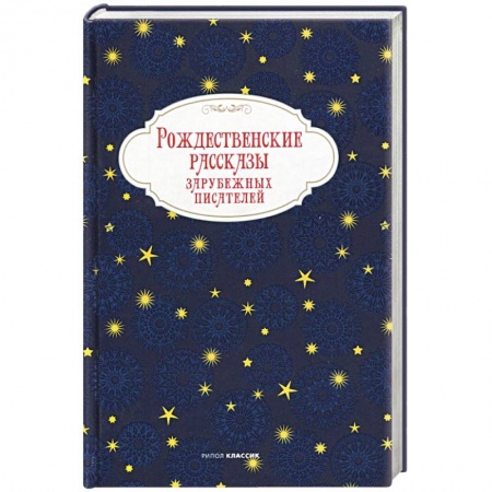 Зарубежная классика, книга Рождественские рассказы зарубежных писателей купить по скидке