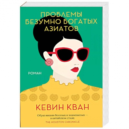 Зарубежная современная проза, книга Проблемы безумно богатых азиатов купить по скидке