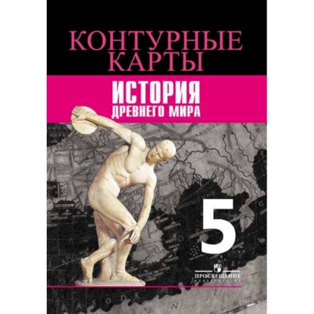 История, книга История. 5 класс. Древний мир. Контурные карты купить по скидке