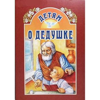 Детям о дедушке