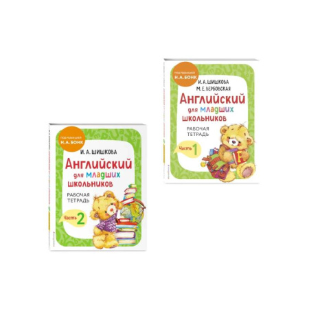 Детям. Школьникам. Студентам, книга Комплект Шишкова И.А. Английский для младших школьников. Рабочая тетрадь. Ч. 1, 2 купить по скидке