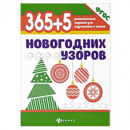 Развивающие раскраски, книга 365+5 новогодних узоров купить по скидке