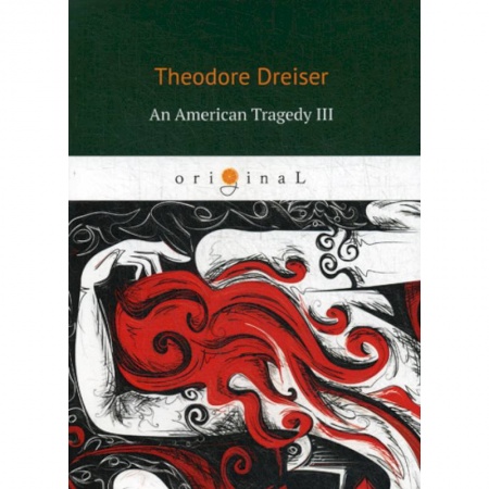 Чтение на английском языке, книга An American Tragedy III купить по скидке