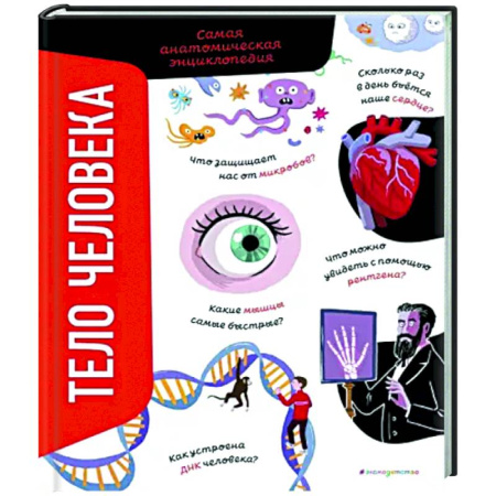 Книги, книга Тело человека. Самая анатомическая энциклопедия купить по скидке