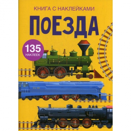 Активные игры дома и на улице, книга Поезда купить по скидке
