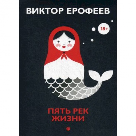 Русская современная проза, книга Пять рек жизни купить по скидке