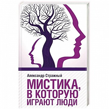 Мистика, в которую играют люди