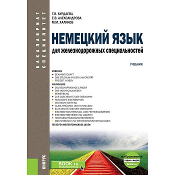 Немецкий язык для железнодорожных специальностей. Учебник (+ еПриложение. Аудио и видео)