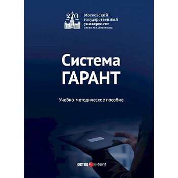 Система ГАРАНТ. Учебно-методическое пособие