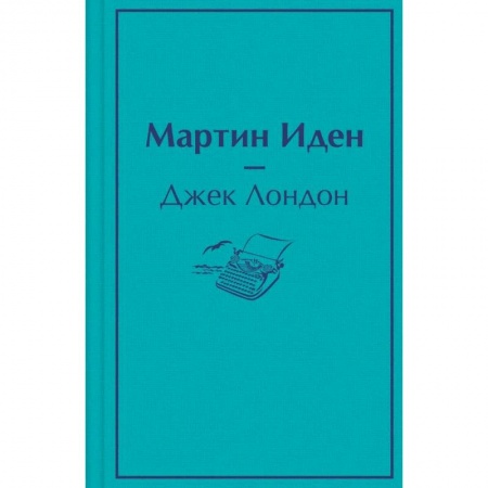 Зарубежная классика, книга Мартин Иден купить по скидке