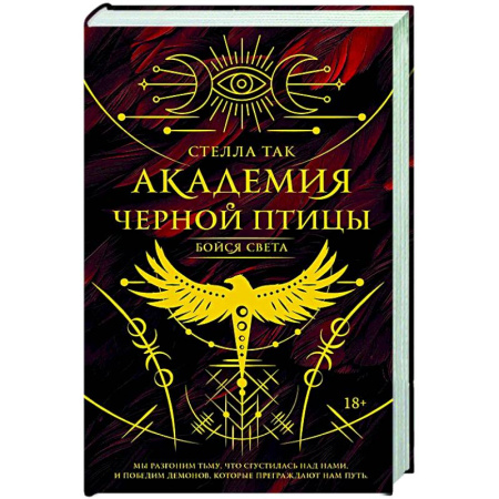 Зарубежное фэнтези, книга Академия Черной птицы. Бойся света купить по скидке