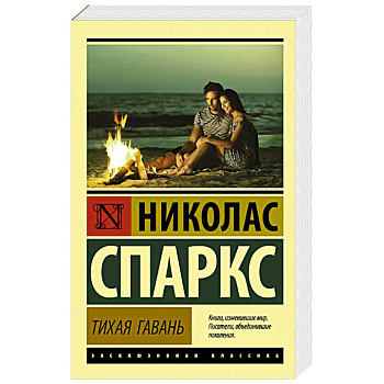 Тихая гавань