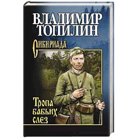 Русская современная проза, книга Тропа бабьих слез купить по скидке