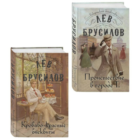 Отечественный мужской детектив, книга Происшествие в городе Т. (#1) + Кроваво-красные бисквиты (#2). ( Комплект из 2-х книг) купить по скидке