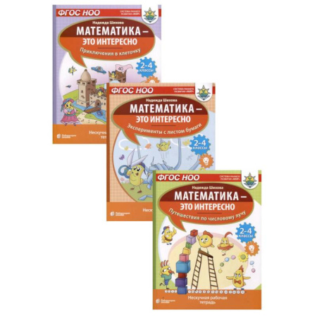 Математика. Алгебра. Геометрия, книга Математика - это интересно (комплект из 3-х книг) купить по скидке