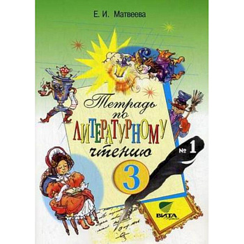 Литературное чтение. 3 класс. Рабочая тетрадь №1. ФГОС